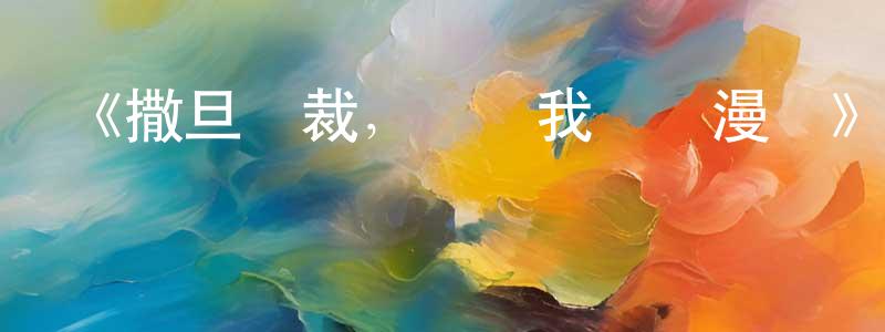 陳旭梅的動漫綜藝大全,《撒旦總裁,別愛我動態漫畫》詳情介紹_撒旦總裁,別愛我動態漫畫已完結在線觀看_撒旦總裁,別愛我動態漫畫迅雷下載_國漫